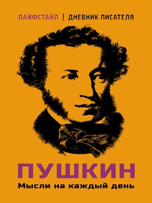 cover image of Пушкин. Мысли на каждый день